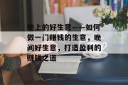 晚上的好生意——如何做一门赚钱的生意,晚间好生意,打造盈利的赚钱之道