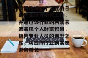 如何选择一个适合自己的行业进行销售工作,并通过该行业的利润来源实现个人财富积累,销售专业人员的晋升之路,从选择行业到实现财务增长