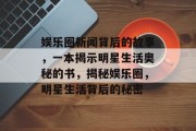 娱乐圈新闻背后的故事，一本揭示明星生活奥秘的书，揭秘娱乐圈，明星生活背后的秘密