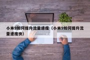 小米9如何提升流量速度（小米9如何提升流量速度快）