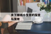 乡下赚钱小生意的探索与发现 乡下赚钱小生意的探索与发现