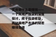 买房做什么最赚钱——一个房地产投资的深度探讨,房子投资收益,揭秘房地产市场的秘密赚钱之道