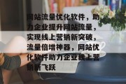 网站流量优化软件，助力企业提升网站流量，实现线上营销新突破，流量倍增神器，网站优化软件助力企业线上营销新飞跃