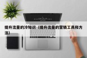 提升流量的冷知识（提升流量的营销工具和方法）