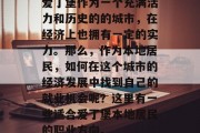爱丁堡作为一个充满活力和历史的的城市,在经济上也拥有一定的实力。那么,作为本地居民,如何在这个城市的经济发展中找到自己的就业机会呢?这里有一些适合爱丁堡本地居民的职业方向。 爱丁堡作为一个充满活力和历史的的城市,在经济上也拥有一定的实力。那么,作为本地居民,如何在这个城市的经济发展中找到自己的就业机会呢?这里有一些适合爱丁堡本地居民的职业方向。