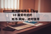听书网站排名，Top 10 最受欢迎的 听书 网站，绝对值得一试