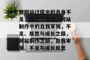 做网站过程中的自身不足，反思与成长，网站制作中的自我审视，不足、反思与成长之路，网站制作之旅，自我审视、不足与成长反思