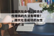 在现代社会中，成功女性赚钱的方法有哪些？，现代社会成功的女性赚钱方法