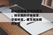 最近新闻重生娱乐圈文，娱乐圈的华丽蜕变，华丽蜕变，重生娱乐圈风云录