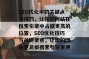 SEO优化中的关键点与技巧，让你的网站在搜索引擎中占据更高的位置，SEO优化技巧与关键要点，让你的网站更易被搜索引擎发现