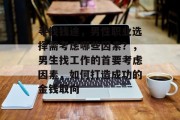 寻找钱途,男性职业选择需考虑哪些因素?,男生找工作的首要考虑因素,如何打造成功的金钱取向 寻找钱途,男性职业选择需考虑哪些因素?,男生找工作的首要考虑因素,如何打造成功的金钱取向