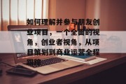 如何理解并参与朋友创业项目,一个全面的视角,创业者视角,从项目策划到商业运营全程跟踪 如何理解并参与朋友创业项目,一个全面的视角,创业者视角,从项目策划到商业运营全程跟踪