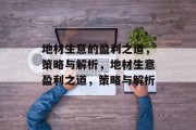 地材生意的盈利之道,策略与解析,地材生意盈利之道,策略与解析 地材生意的盈利之道,策略与解析,地材生意盈利之道,策略与解析