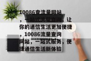 10086查流量网站，一站式流量查询，让你的通信生活更加便捷，10086流量查询网站，一站式服务，便捷通信生活新体验