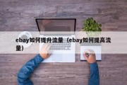 ebay如何提升流量（ebay如何提高流量）