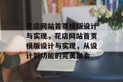 花店网站首页模版设计与实现，花店网站首页模版设计与实现，从设计到功能的完美融合