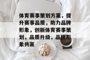 体育赛事策划方案，提升赛事品质，助力品牌形象，创新体育赛事策划，品质升级，品牌形象共赢