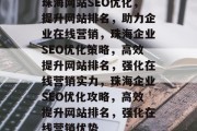 珠海网站SEO优化，提升网站排名，助力企业在线营销，珠海企业SEO优化策略，高效提升网站排名，强化在线营销实力，珠海企业SEO优化攻略，高效提升网站排名，强化在线营销优势