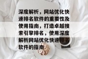 深度解析，网站优化快速排名软件的重要性及使用指南，打造卓越搜索引擎排名，使用深度解析网站优化快速排名软件的指南