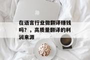 在语言行业做翻译赚钱吗?,高质量翻译的利润来源