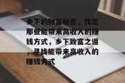 乡下的财富秘密,找出那些能带来高收入的赚钱方式,乡下致富之道,寻找能带来高收入的赚钱方式 乡下的财富秘密,找出那些能带来高收入的赚钱方式,乡下致富之道,寻找能带来高收入的赚钱方式