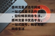 德州流量卡选号网站，一站式流量卡选购平台，轻松畅享网络生活，德州流量卡优选平台，一站式选号，畅享无忧网络生活