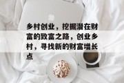 乡村创业,挖掘潜在财富的致富之路,创业乡村,寻找新的财富增长点