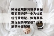 揭秘正规体育赛事安保哪家服务好—全方位解析行业翘楚，体育赛事安保服务哪家强？行业翘楚全面解析