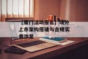 【厦门活动报名】境外上市架构搭建与合规实务沙龙