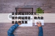 企业网站SEO优化,提升网站排名,助力企业品牌发展 企业网站SEO优化,提升网站排名,助力企业品牌发展