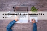 微信群短期提升流量（微信群短期提升流量怎么弄）