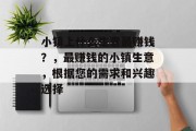 小镇上什么生意最赚钱?,最赚钱的小镇生意,根据您的需求和兴趣选择
