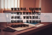 掌握生意经，轻松赚钱——做生意赚钱技巧口诀详解，掌握生意经，轻松赚钱，生意赚钱技巧口诀全解析