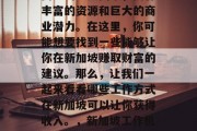 新加坡作为一个位于东南亚的重要国家，拥有丰富的资源和巨大的商业潜力。在这里，你可能想要找到一些能够让你在新加坡赚取财富的建议。那么，让我们一起来看看哪些工作方式在新加坡可以让你获得收入。，新加坡工作机会，从投资到贸易、零售与金融等职业推荐