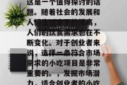 小吃生意做哪些赚钱?这是一个值得探讨的话题。随着社会的发展和人们生活水平的提高,人们的饮食需求也在不断变化。对于创业者来说,选择一条符合市场需求的小吃项目是非常重要的。,发掘市场潜力,适合创业者的小吃投资机会分析 小吃生意做哪些赚钱?这是一个值得探讨的话题。随着社会的发展和人们生活水平的提高,人们的饮食需求也在不断变化。对于创业者来说,选择一条符合市场需求的小吃项目是非常重要的。,发掘市场潜力,适合创业者的小吃投资机会分析