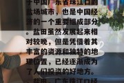 盐田这个地方是一个位于中国广东省珠江口的盐场城市,也是中国经济的一个重要组成部分。盐田虽然发展起来相对较晚,但是凭借着其丰富的资源和独特的地理位置,已经逐渐成为了人们投资的好地方。,盐田,广东珠江口经济的重要组成部分