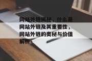 网站外链揭秘，什么是网站外链及其重要性，网站外链的奥秘与价值解析