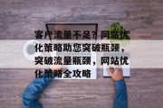客户流量不足？网站优化策略助您突破瓶颈，突破流量瓶颈，网站优化策略全攻略