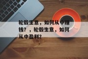 轮毂生意,如何从中赚钱?,轮毂生意,如何从中盈利? 轮毂生意,如何从中赚钱?,轮毂生意,如何从中盈利?