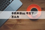 手机申请qq 号忘了怎么办