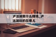 泸沽湖做什么赚钱_泸沽湖玩的在哪儿 泸沽湖做什么赚钱_泸沽湖玩的在哪儿