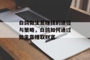 白鸽做生意赚钱的途径与策略,白鸽如何通过做生意赚取财富 白鸽做生意赚钱的途径与策略,白鸽如何通过做生意赚取财富