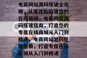 电商网站源码搭建全攻略，从零开始构建您的在线商城，电商网站源码搭建指南，打造您的专属在线商城从入门到精通，电商网站源码搭建宝典，打造专属在线商城从入门到精通