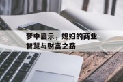 梦中启示,媳妇的商业智慧与财富之路 梦中启示,媳妇的商业智慧与财富之路