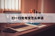 扫一扫充电宝怎么申请