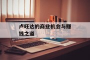 卢旺达的商业机会与赚钱之道 卢旺达的商业机会与赚钱之道