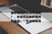兼职赚钱的方法有哪些?,快速找到兼职赚钱的途径,一份详细指南 兼职赚钱的方法有哪些?,快速找到兼职赚钱的途径,一份详细指南