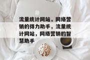 流量统计网站，网络营销的得力助手，流量统计网站，网络营销的智慧助手