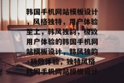 韩国手机网站模板设计，风格独特，用户体验至上，韩风独韵，极致用户体验的韩国手机网站模板设计，韩风独韵·极致体验，独特风格韩国手机网站模板设计