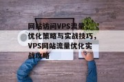 网站访问VPS流量，优化策略与实战技巧，VPS网站流量优化实战攻略